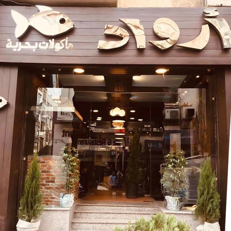 مطعم ارواد