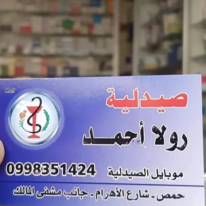 صيدلية رولا احمد