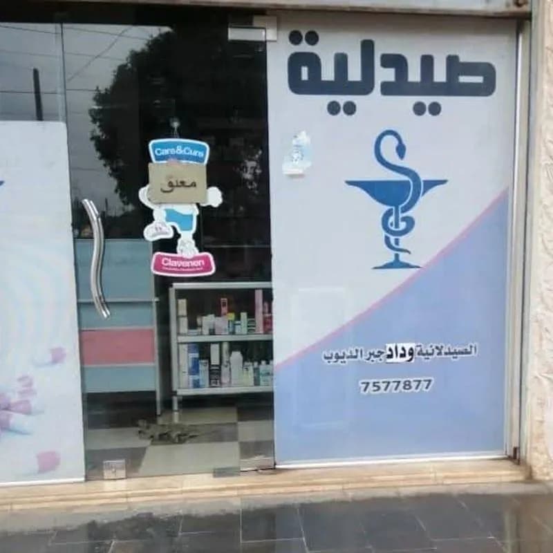 صيدلية الوداد