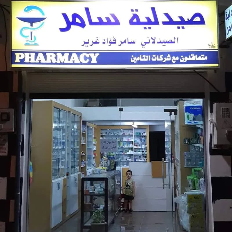 صيدلية سامر فؤاد غرير