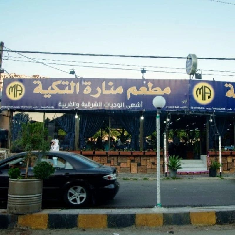 مطعم منارة التكية
