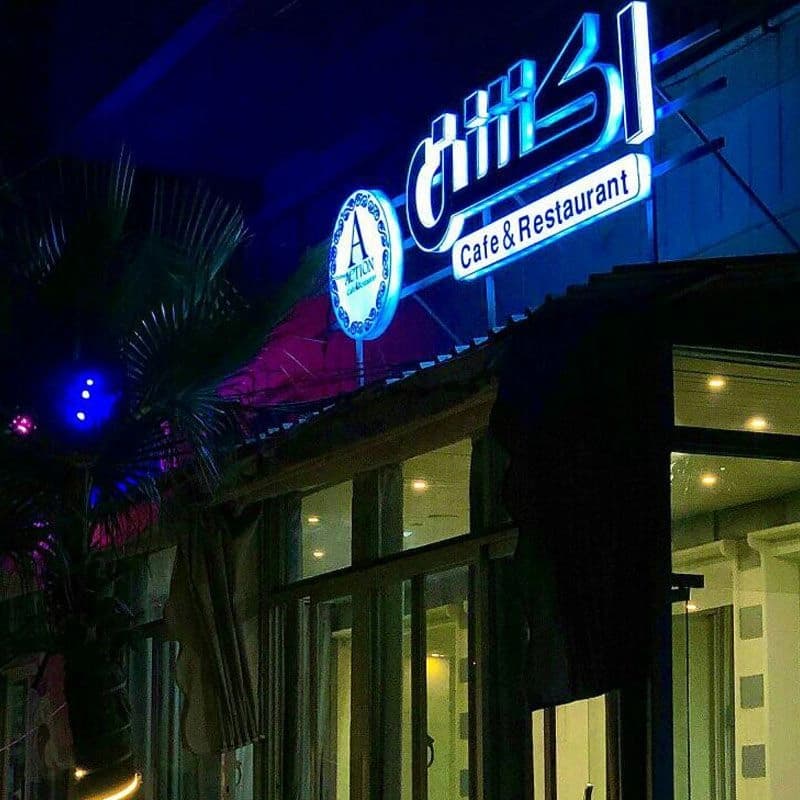 مطعم آكشن