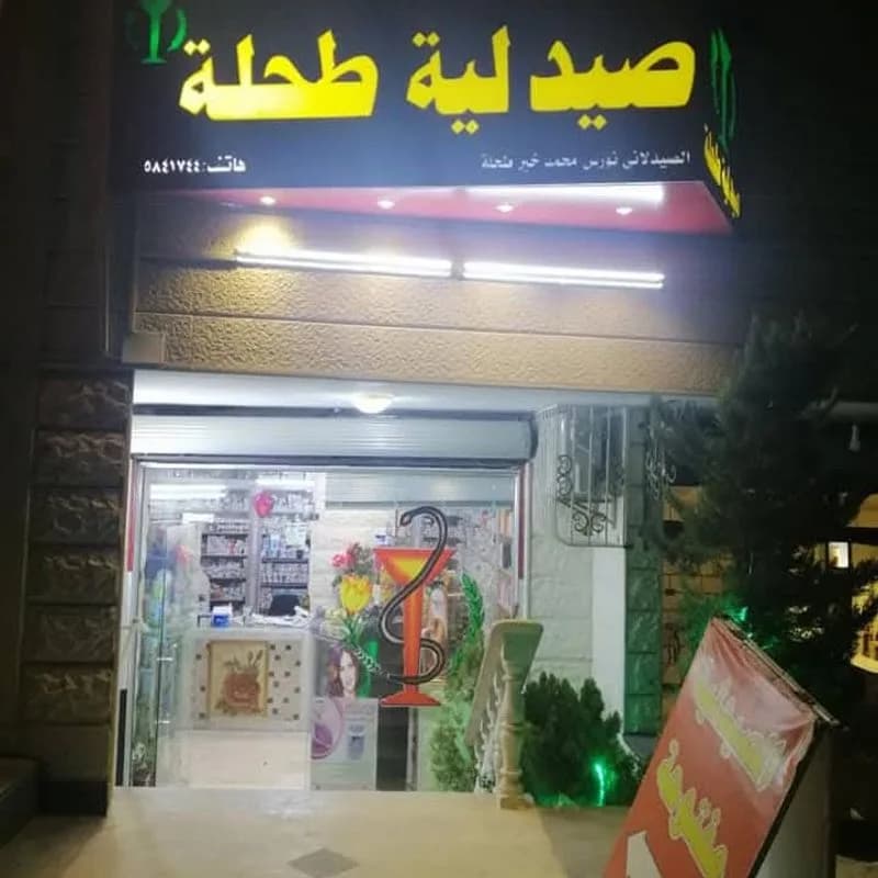 صيدلية طحلة
