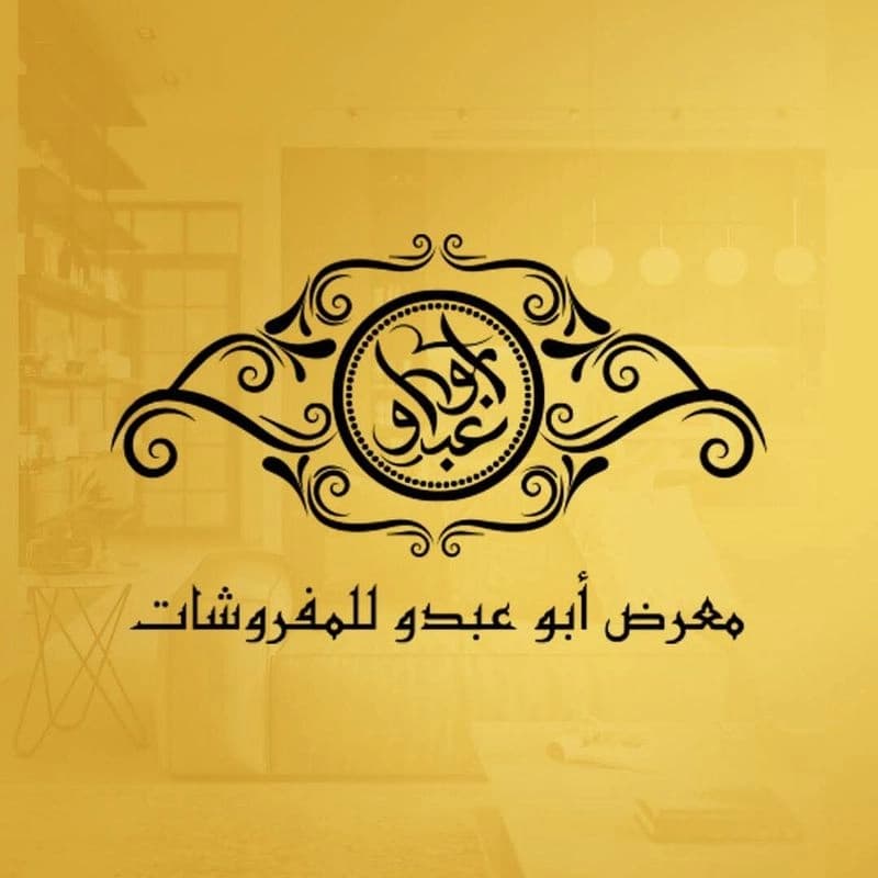 مفروشات ابو عبدو