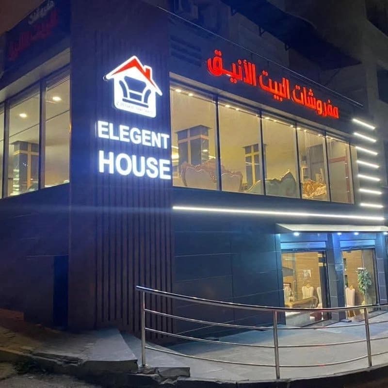 البيت الأنيق