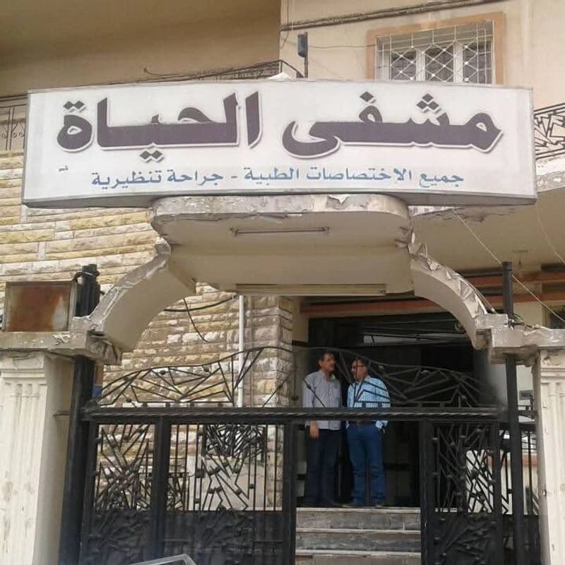 مستشفى الحياة