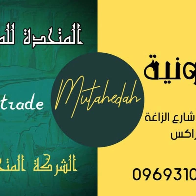المتحدة للمفروشات فرع الصابونية
