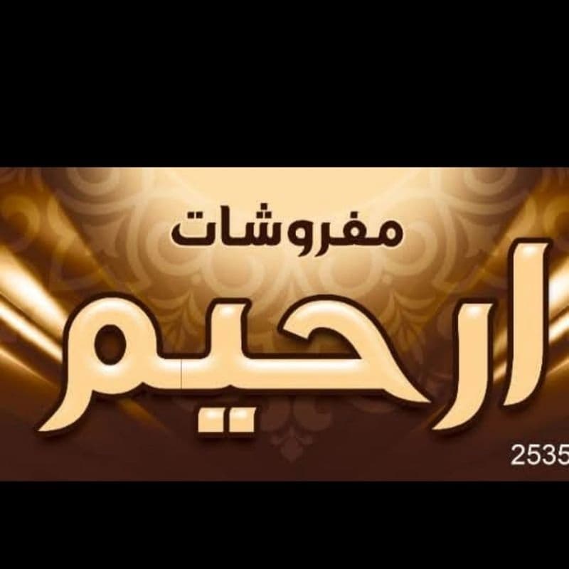 مفروشات ارحيم