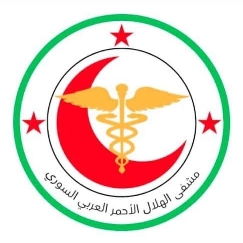 مستشفى الهلال الأحمر العربي السوري
