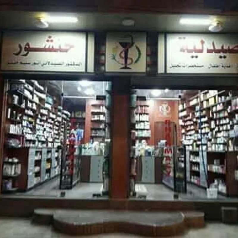 صيدلية خنشور