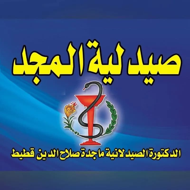 صيدلية المجد