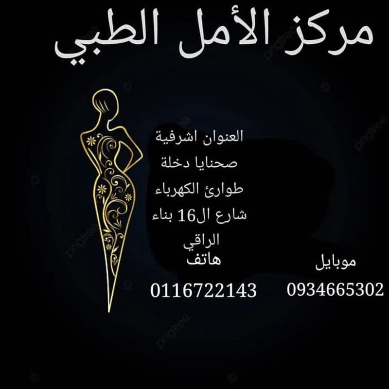 Al-Amal Medical Beauty Center