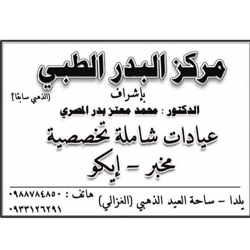 مركز البدر الطبي