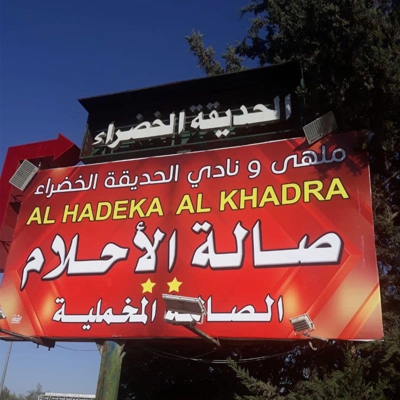 مطعم الاحلام