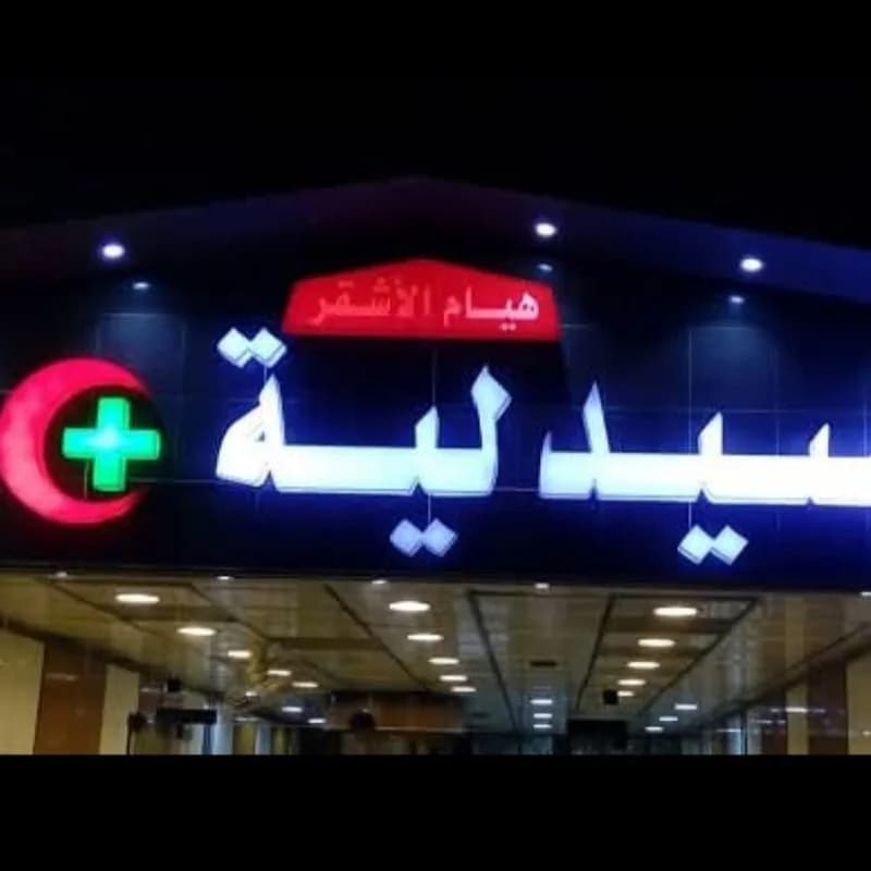 صيدلية هيام