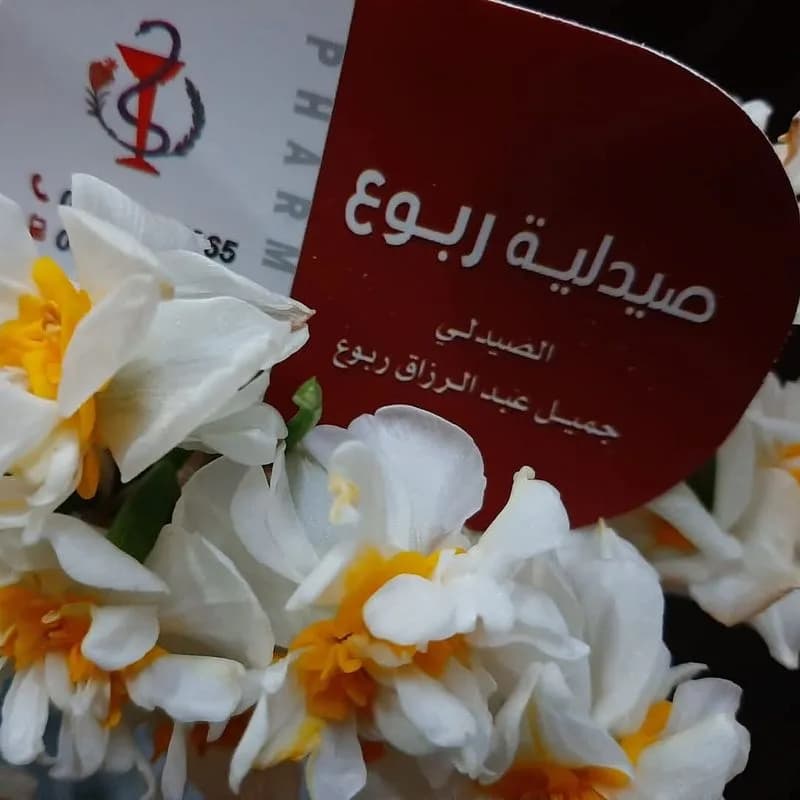 صيدلية ربوع