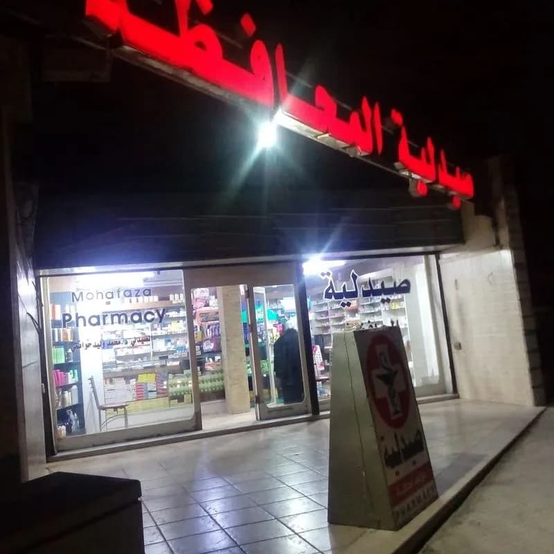 صيدلية المحافطة