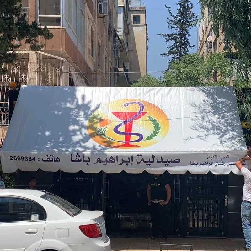 صيدلية ابراهيم باشا