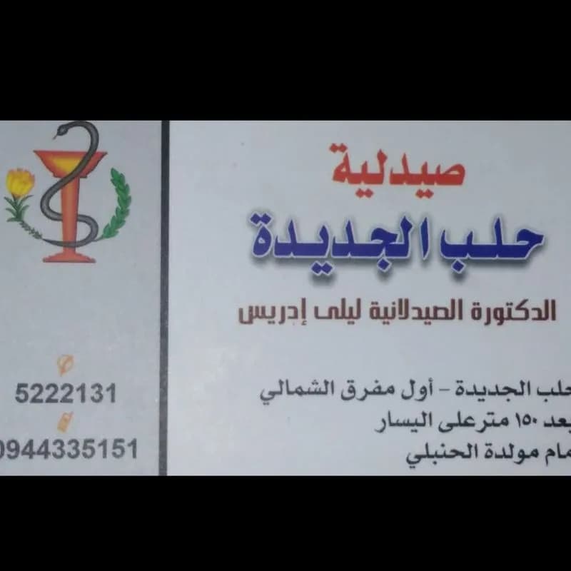 صيدلية حلب الجديدة