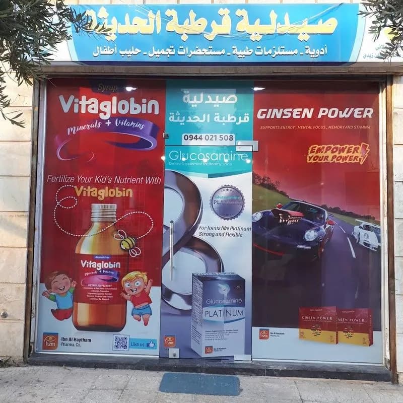 صيدلية قرطبة الحديثة