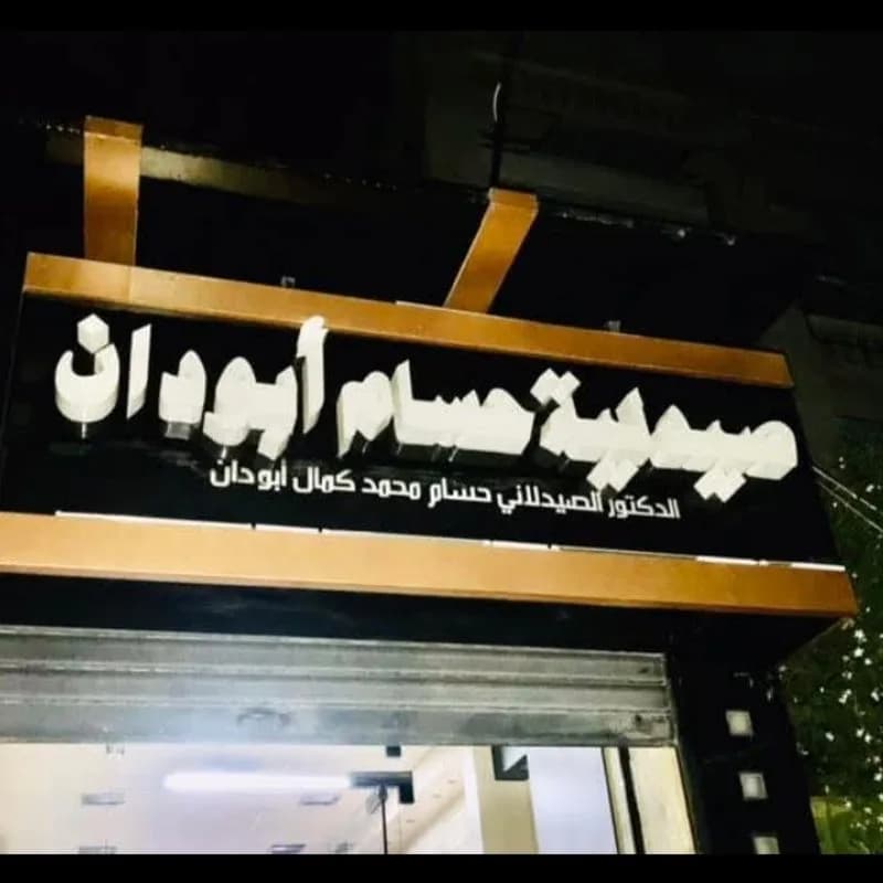 صيدلية حسام أبو دان