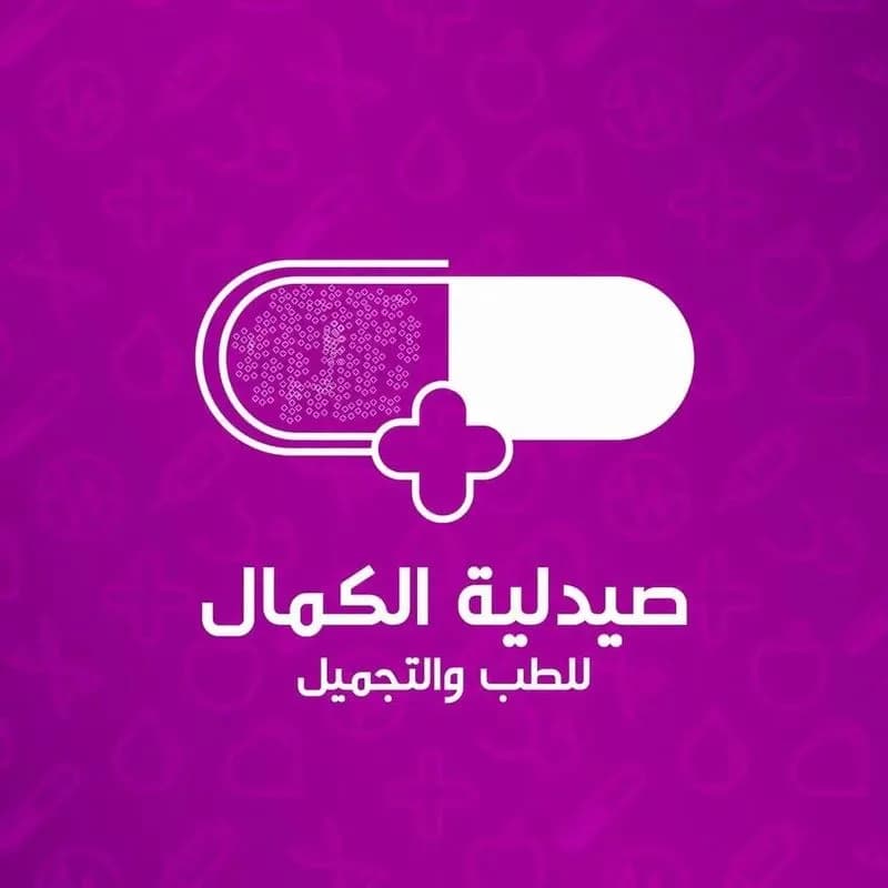صيدلية الكمال /حلب