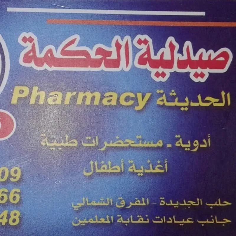 صيدلية الحكمة الحديثة