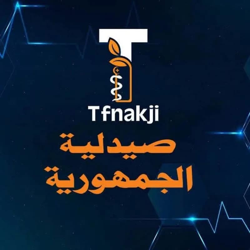 صيدلية الجمهورية /حلب