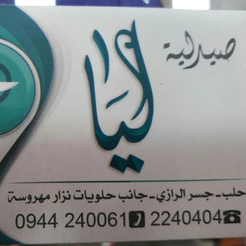 صيدلية ليا /حلب