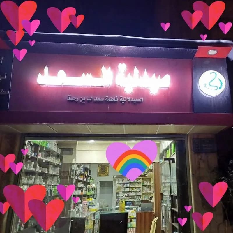صيدلية السعد