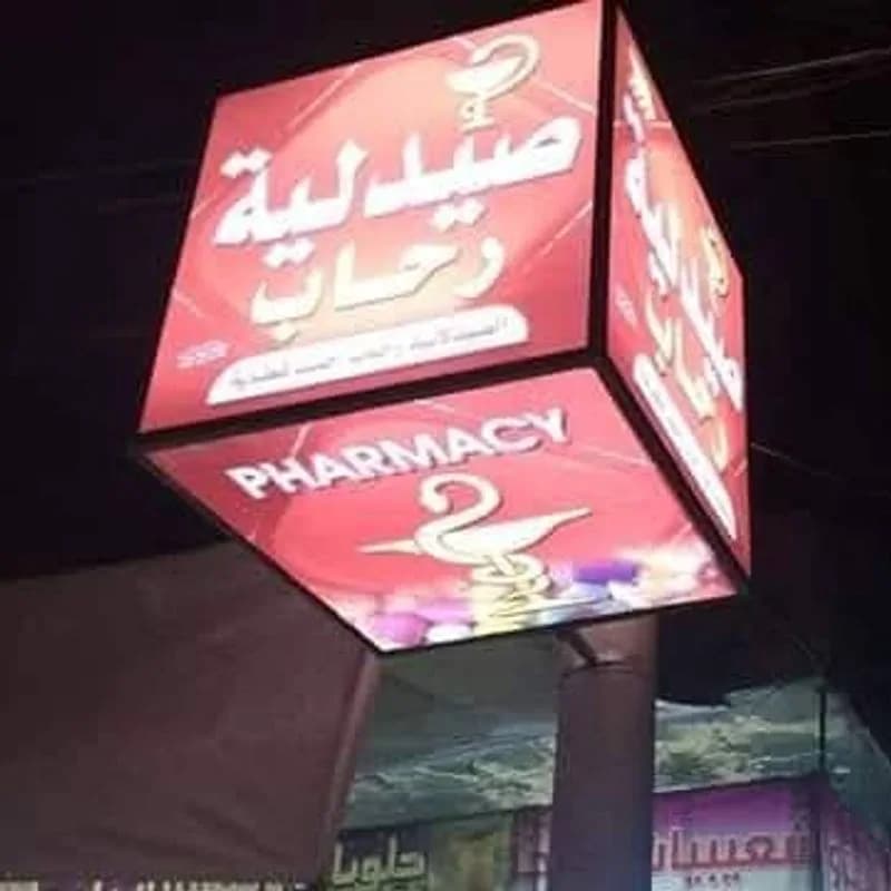 صيدلية رحاب قطايه