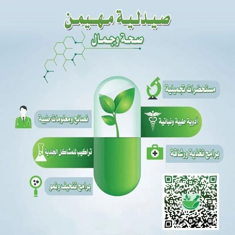 صيدلية مهيمن (الصحة والجمال)