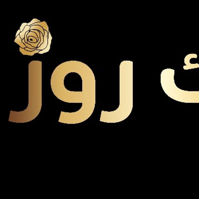 الوردة السوداء