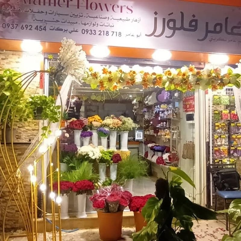 العامر للزهور