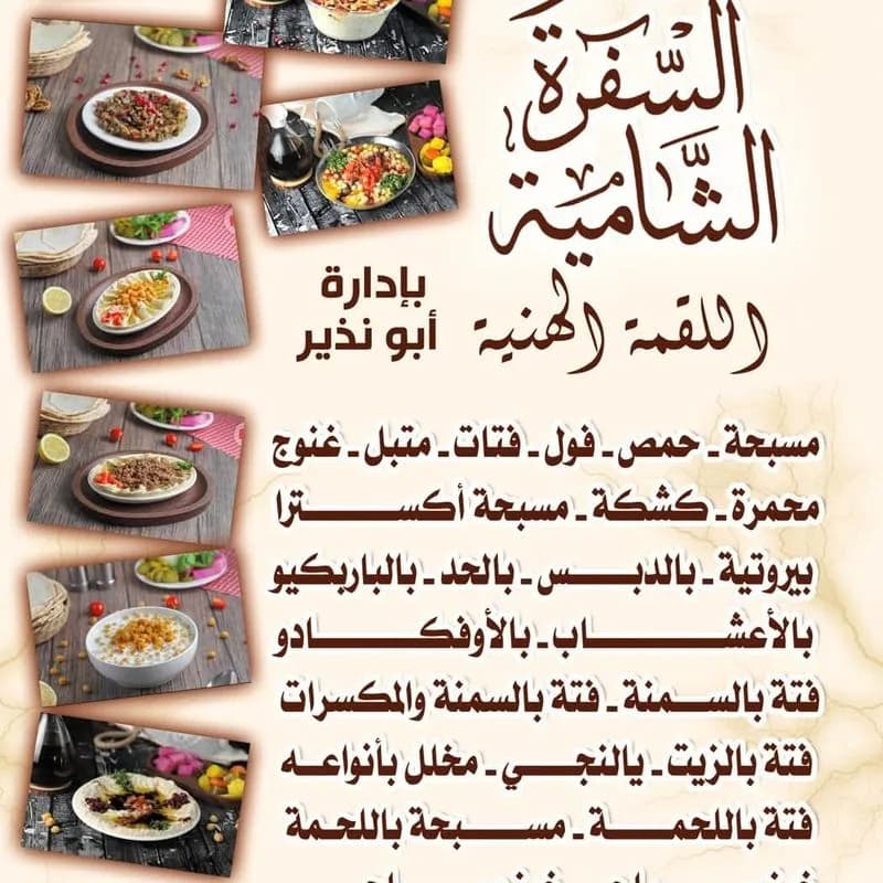 مطعم السفرة الشامية