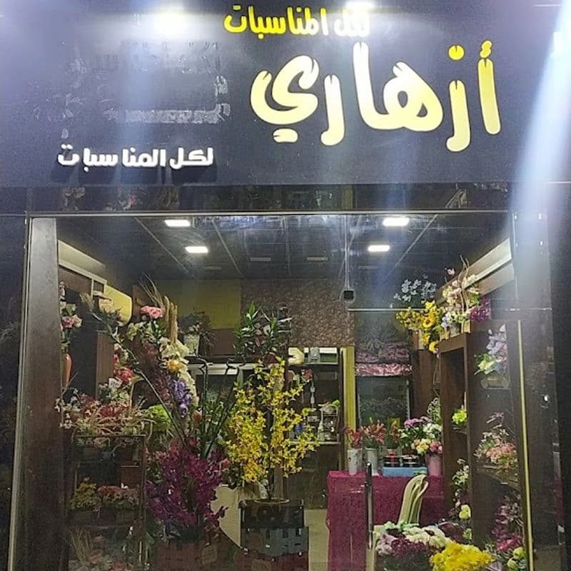 محل أزهاري