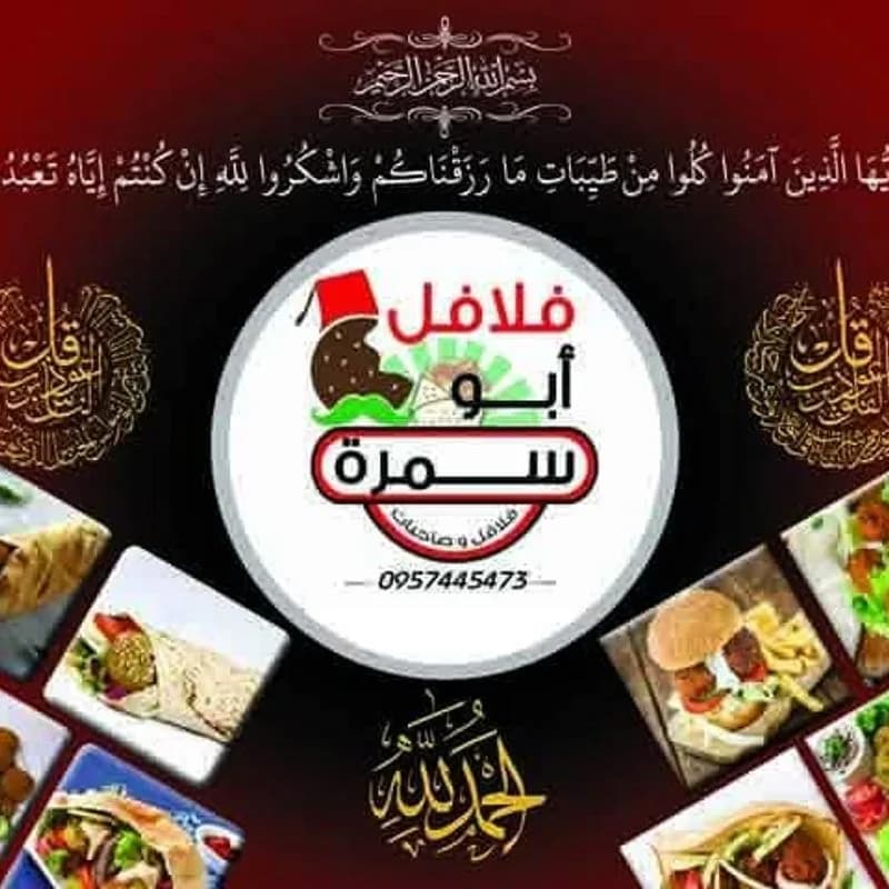 فلافل ابوسمرة