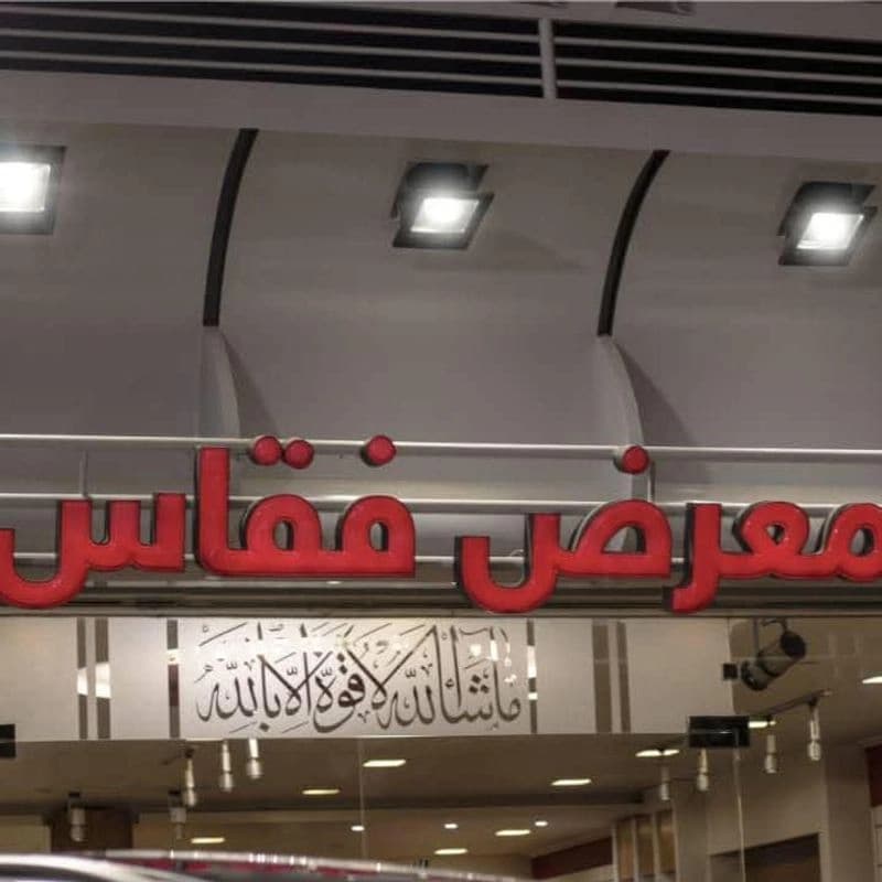 Faqaas car showroom