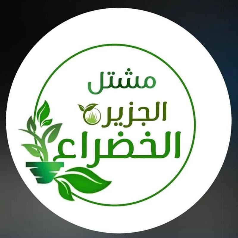 مشتل الجزيرة الخضراء