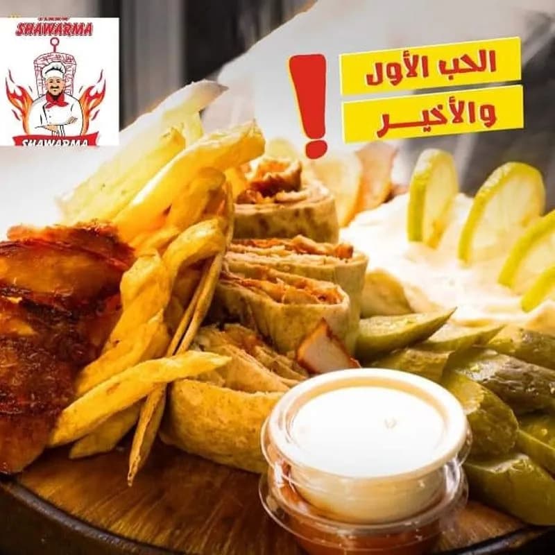 الو شاورما