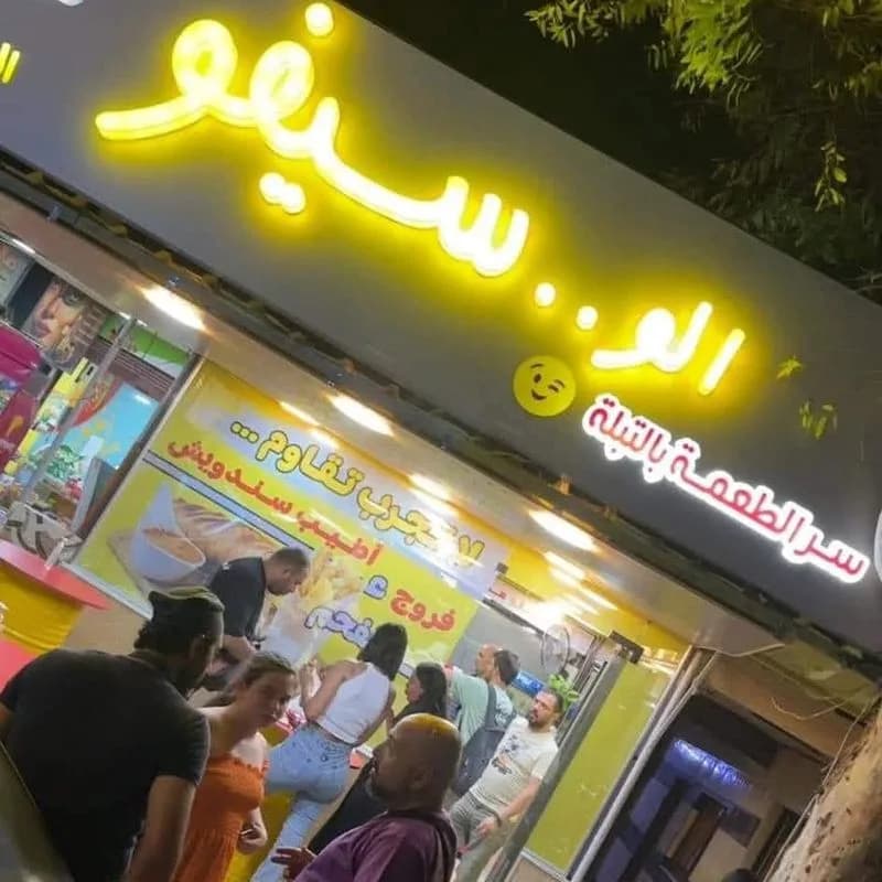 مطعم الو سيفو