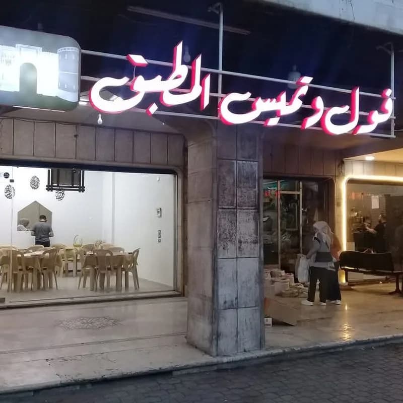 فول وتميس المطبق