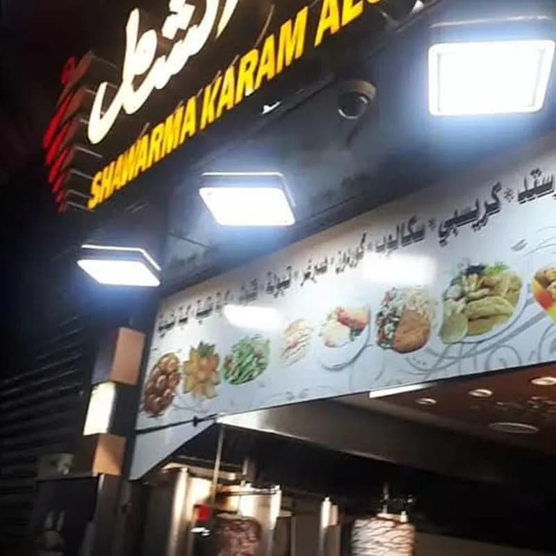شاورما كرم الشام