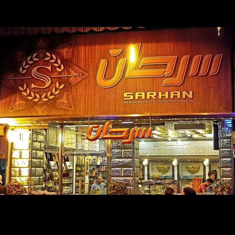 مطبخ وحلويات سرحان