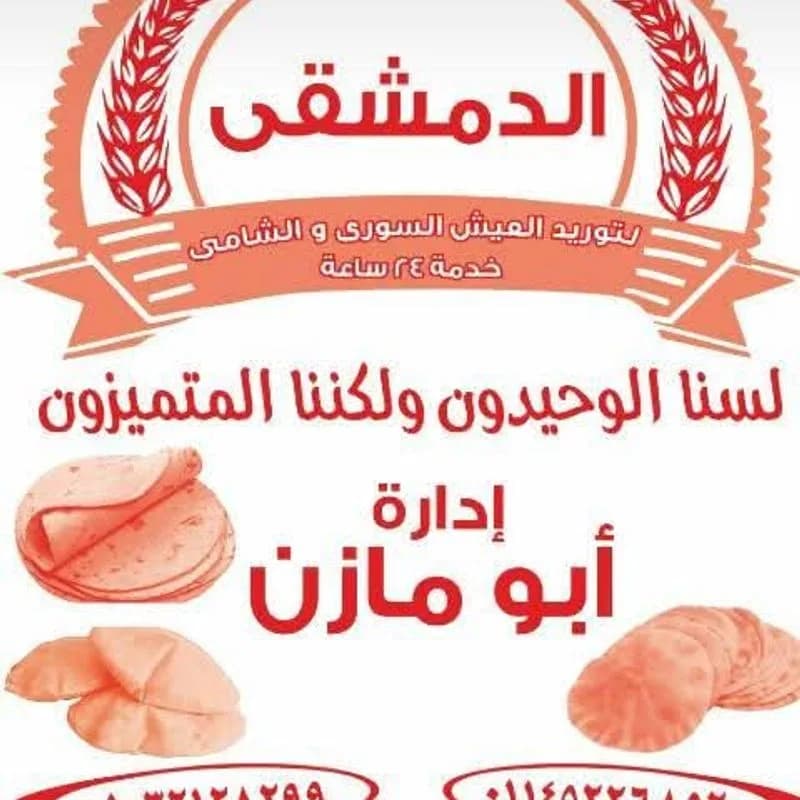 مخبز الدمشقي