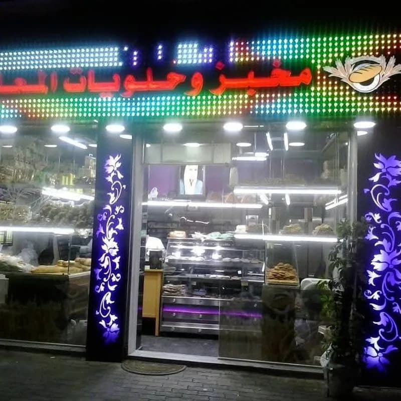 Al Muallim Bakery