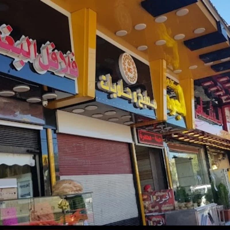 فلافل البغدادي ١