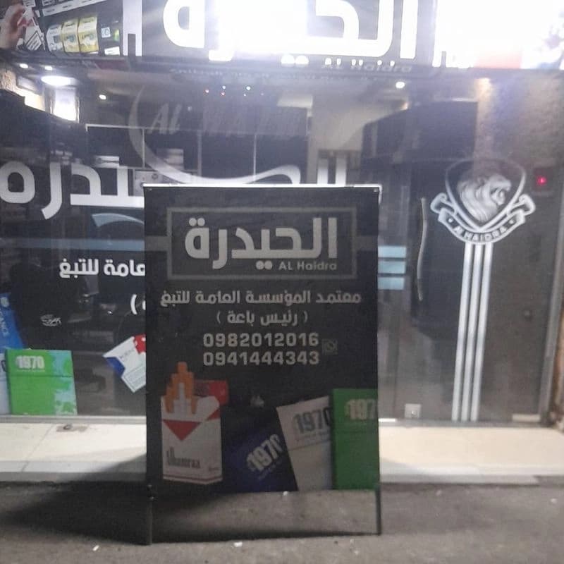 مركز الحيدرة للدخان