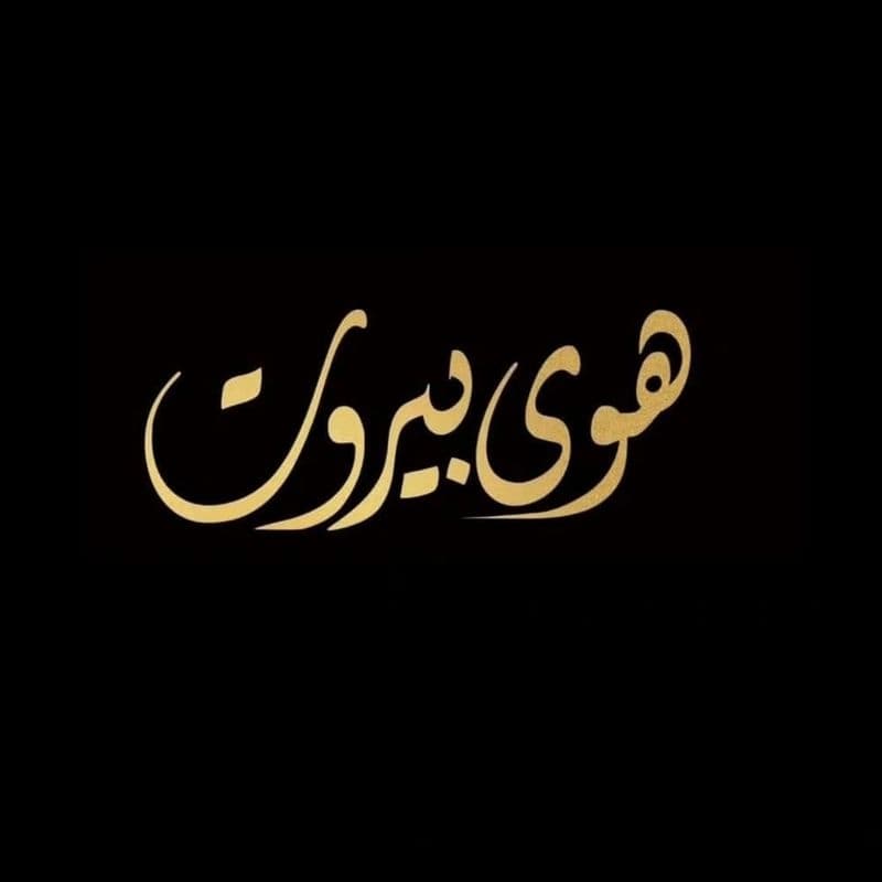 Hawa Beirut Shisha Supplies