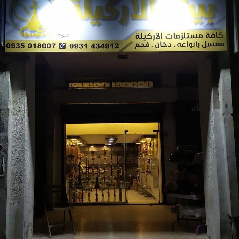 بيت الاركيلة